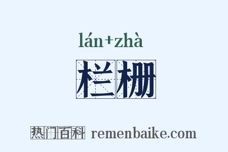 栏栅是什么意思的图片